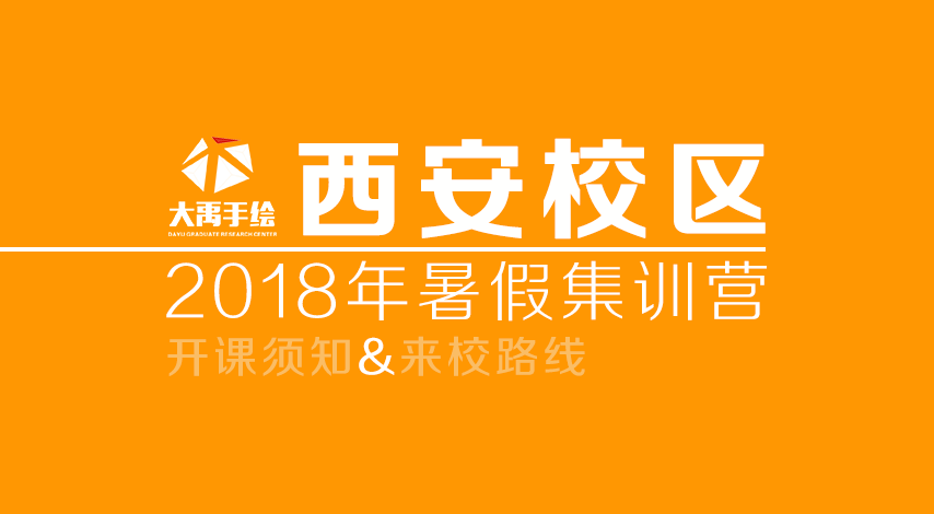 大禹手绘西安校区 大禹手绘西安校区